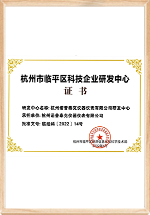 杭州市临平区科技企业研发中心证书